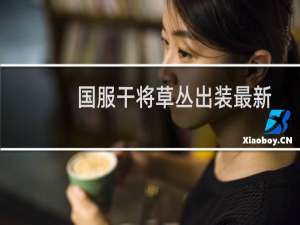 国服干将草丛出装最新