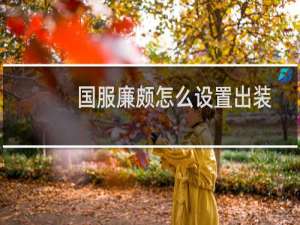 国服廉颇怎么设置出装