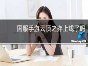 国服手游云顶之弈上线了吗