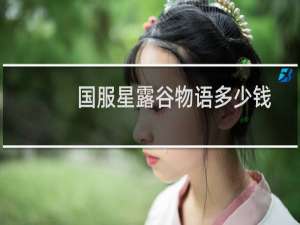 国服星露谷物语多少钱