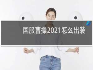 国服曹操2021怎么出装
