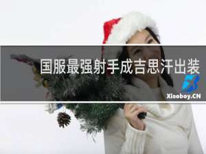 国服最强射手成吉思汗出装