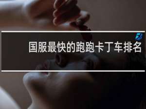 国服最快的跑跑卡丁车排名