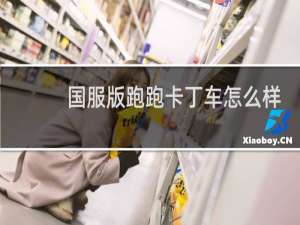 国服版跑跑卡丁车怎么样