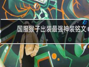 国服猴子出装最强神装铭文
