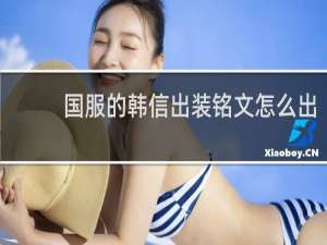 国服的韩信出装铭文怎么出