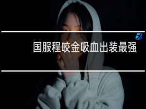 国服程咬金吸血出装最强
