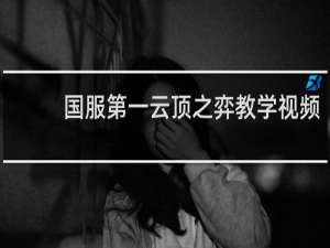国服第一云顶之弈教学视频