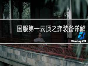 国服第一云顶之弈装备详解