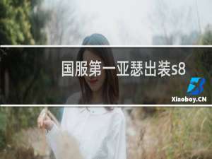 国服第一亚瑟出装s8