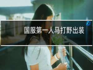 国服第一人马打野出装