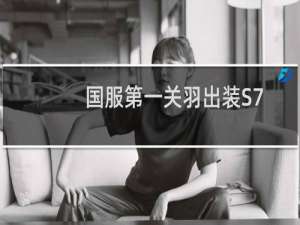 国服第一关羽出装S7