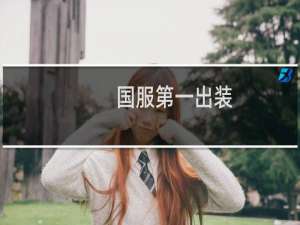 国服第一出装