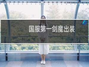 国服第一剑魔出装