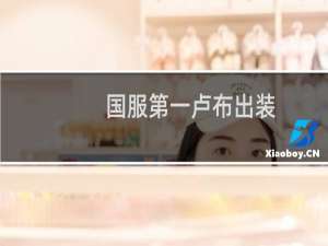 国服第一卢布出装