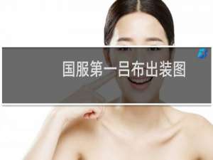 国服第一吕布出装图