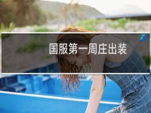 国服第一周庄出装