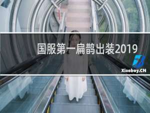 国服第一扁鹊出装2019