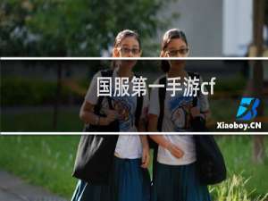 国服第一手游cf