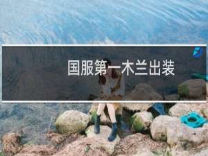 国服第一木兰出装