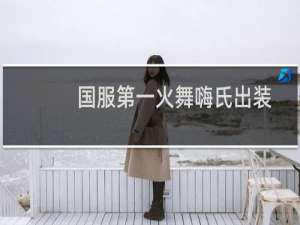 国服第一火舞嗨氏出装