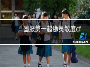 国服第一超稳灵敏度cf