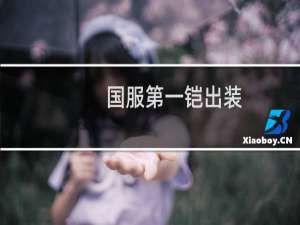 国服第一铠出装