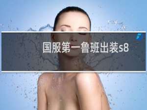 国服第一鲁班出装s8
