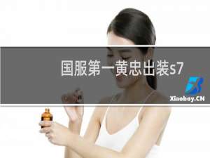 国服第一黄忠出装s7