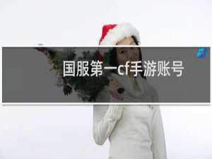 国服第一cf手游账号