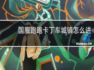 国服跑跑卡丁车城镇怎么进