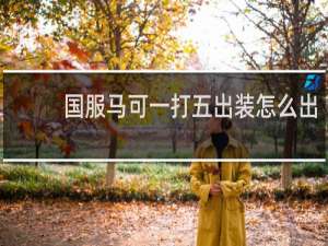 国服马可一打五出装怎么出