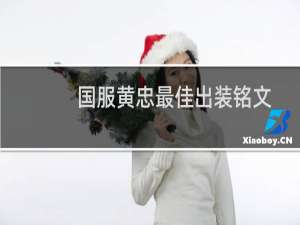 国服黄忠最佳出装铭文