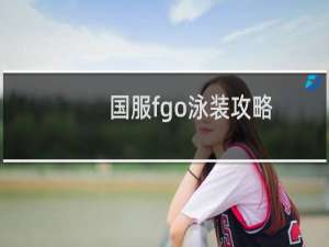 国服fgo泳装攻略