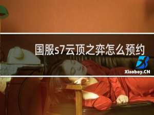 国服s7云顶之弈怎么预约