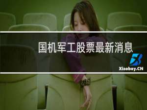 国机军工股票最新消息