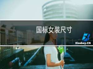 国标女装尺寸