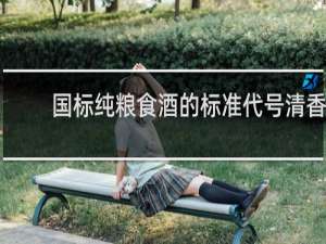 国标纯粮食酒的标准代号清香