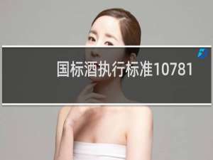 国标酒执行标准10781