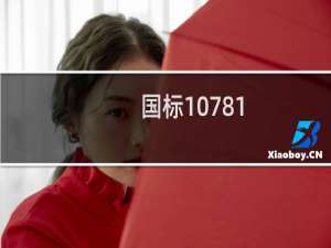 国标10781.1是纯粮酒吗勾兑酒的标准
