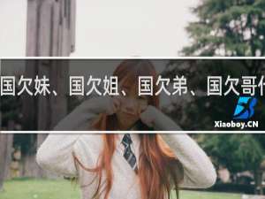 国欠妹、国欠姐、国欠弟、国欠哥什么梗？国欠妹、国欠姐、国欠弟、国欠哥是什么意思什么梗