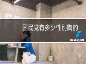 国民党有多少性别陶的
