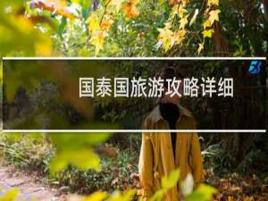 国泰国旅游攻略详细