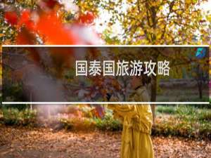 国泰国旅游攻略