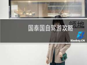 国泰国自驾游攻略