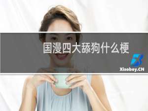 国漫四大舔狗什么梗