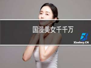 国漫美女千千万，玄机女神占一半什么梗