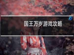 国王万岁游戏攻略