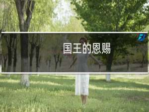 【国王的恩赐：北方勇士】免费国王的恩赐：北方勇士软件下载