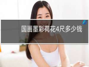 国画墨彩荷花4尺多少钱